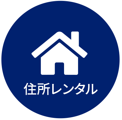 住所レンタル